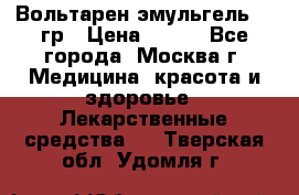 Вольтарен эмульгель 50 гр › Цена ­ 300 - Все города, Москва г. Медицина, красота и здоровье » Лекарственные средства   . Тверская обл.,Удомля г.